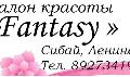 Fantasy в Сибае